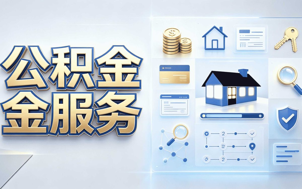 泰州同城公积金提取平台能不能信