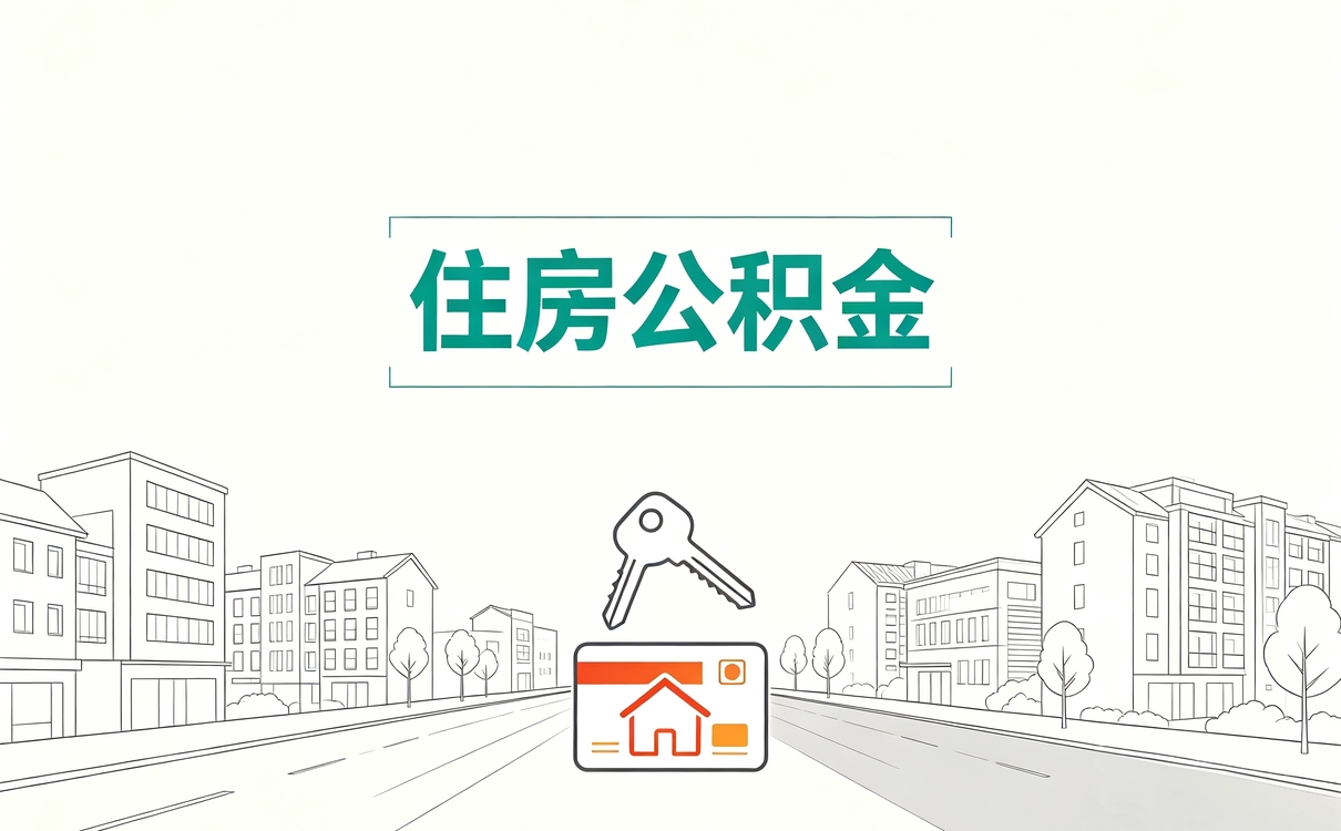 泰州公积金转入手续我跑了三趟才办完